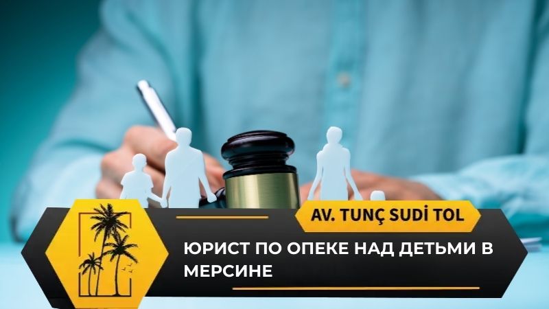 Юрист по опеке над детьми в Мерсине