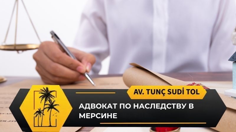 адвокат по наследству в Мерсине