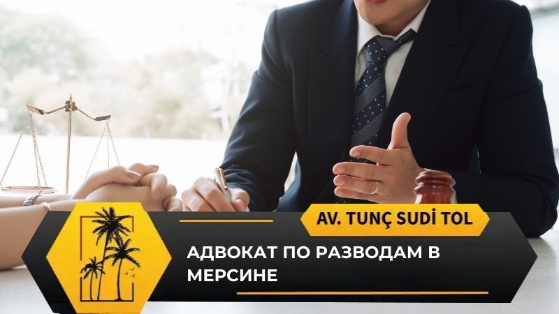 адвокат по разводам в мерсине
